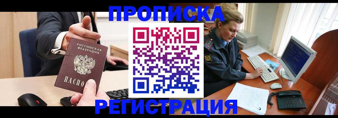 временная регистрация купить в Мурманске
