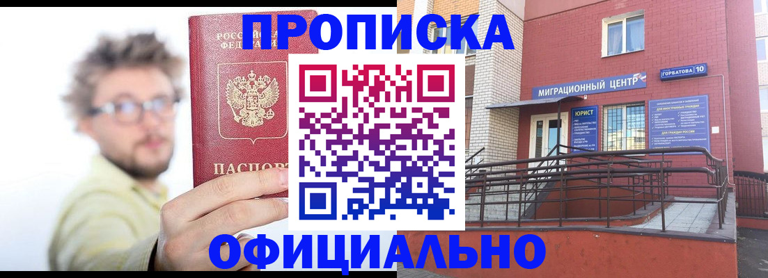 купить прописку в Мурманске